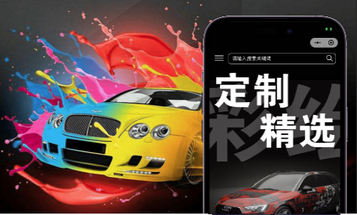 百变自由汽车改色小程序打造案例